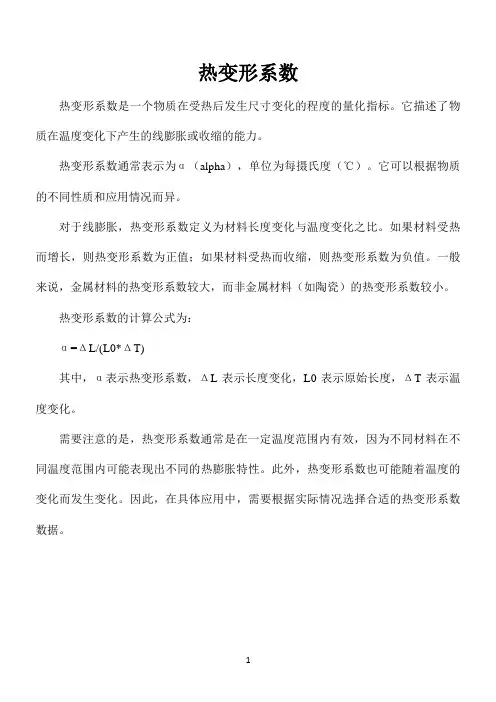 热变形系数