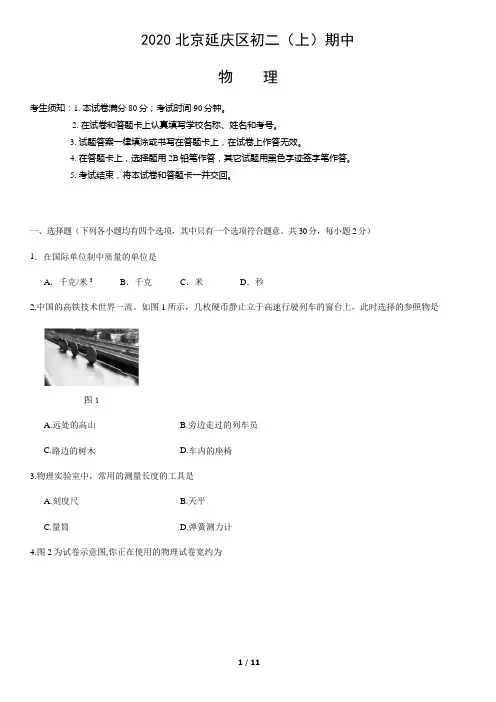 2020北京延庆区初二(上)期中物理含答案