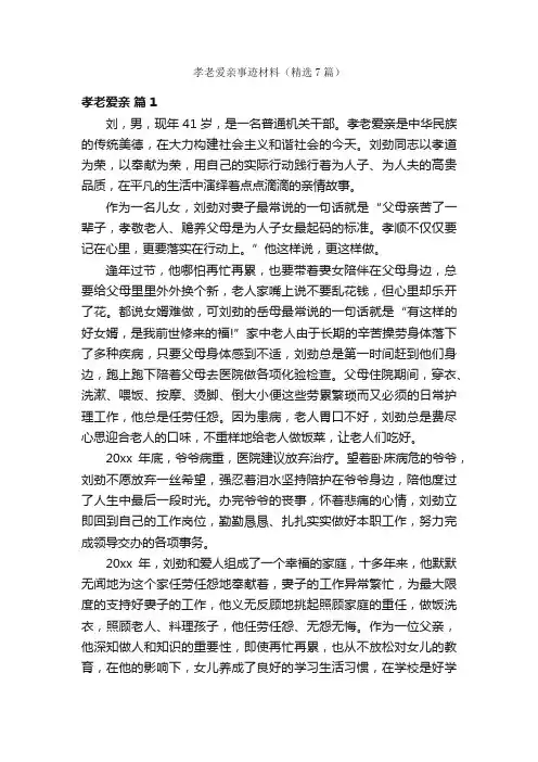 孝老爱亲事迹材料（精选7篇）