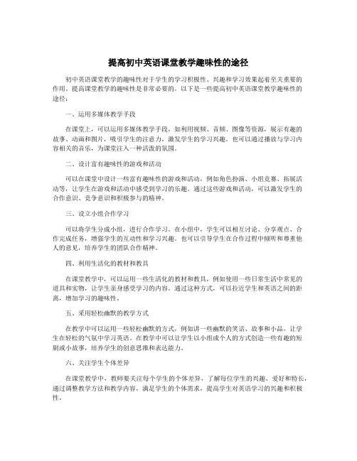 提高初中英语课堂教学趣味性的途径