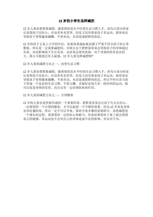 12岁的小学生怎样减肥
