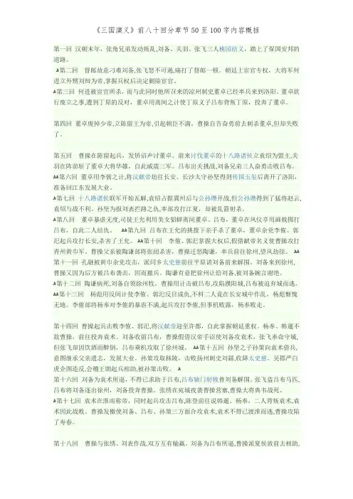 《三国演义》前八十回分章节50至100字内容概括
