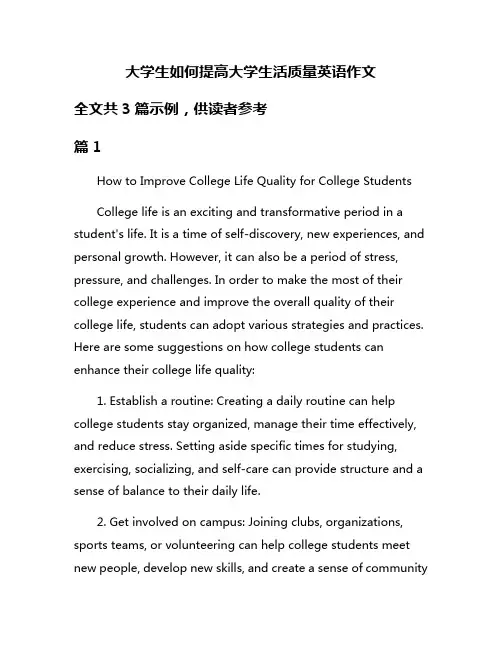大学生如何提高大学生活质量英语作文