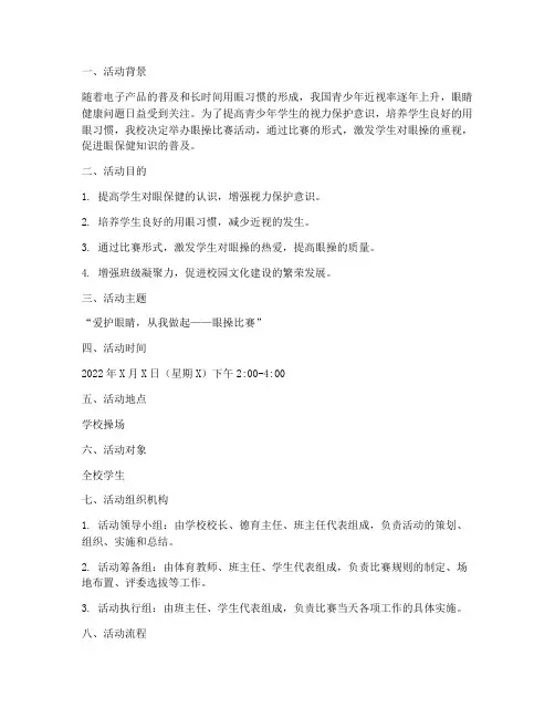 眼操比赛活动方案