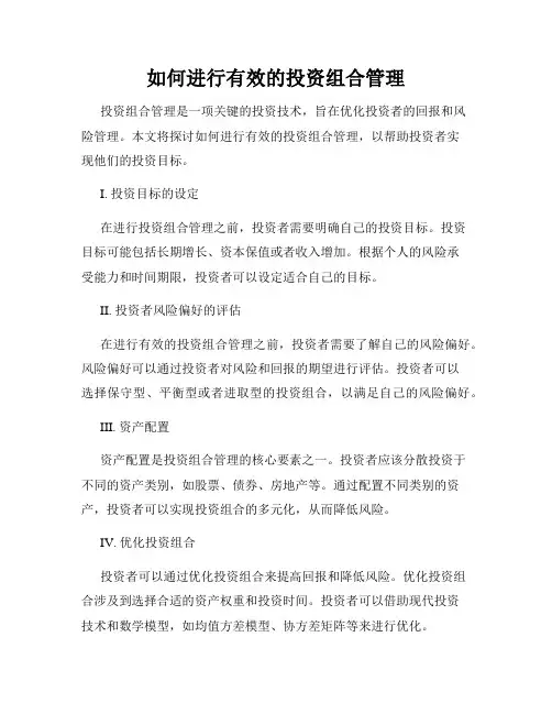 如何进行有效的投资组合管理