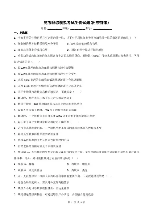 高考理综模拟考试生物试题(附带答案)