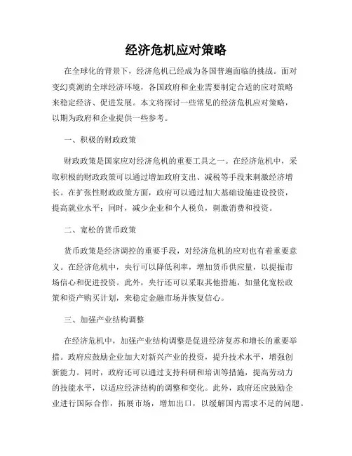经济危机应对策略