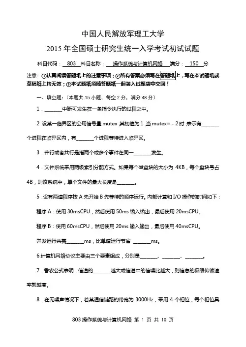 2015-803操作系统与计算机网络A