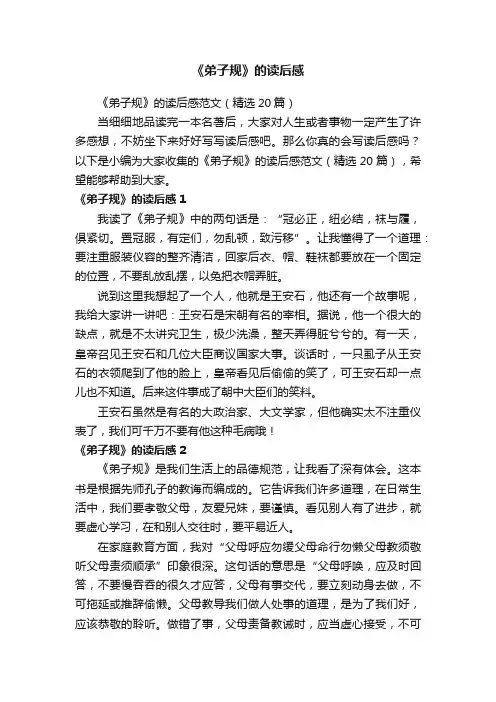 《弟子规》的读后感范文（精选20篇）