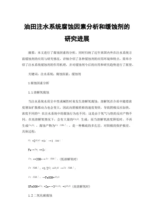 油田注水系统腐蚀因素分析和缓蚀剂的研究进展
