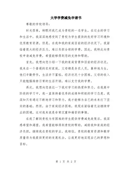大学学费减免申请书