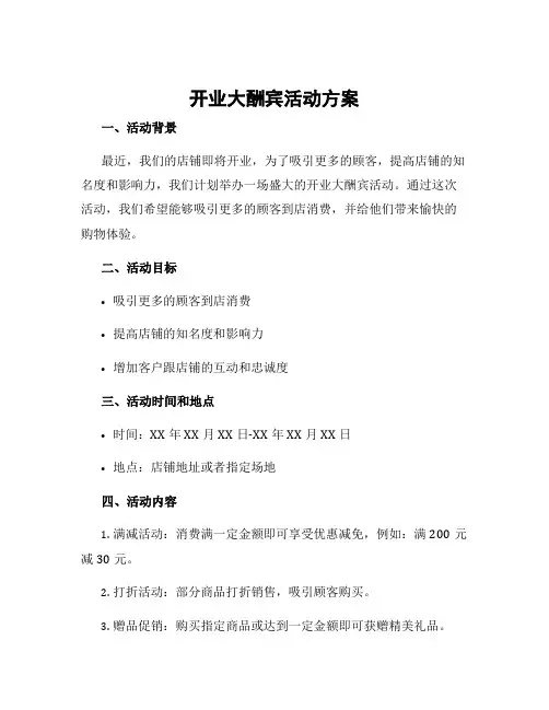 开业大酬宾活动方案