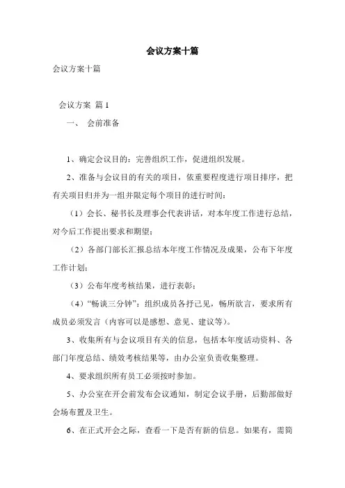 会议方案十篇