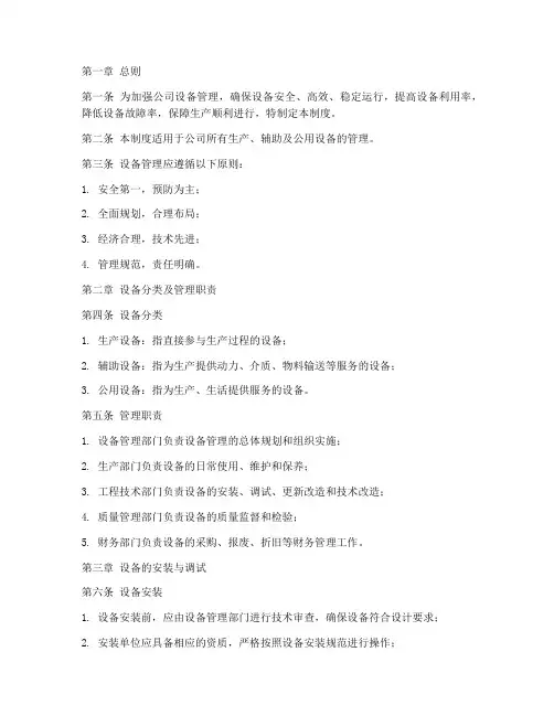 钢铁公司设备管理制度
