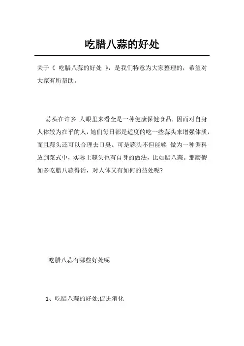 吃腊八蒜的好处