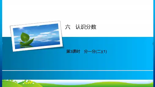 北师大版三年级下册数学习题课件6认识分数 第3课时 分一分(二)(1)