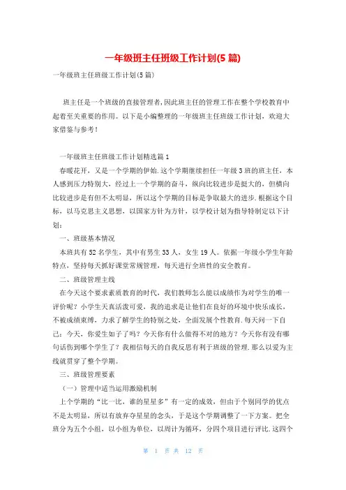 一年级班主任班级工作计划(5篇)