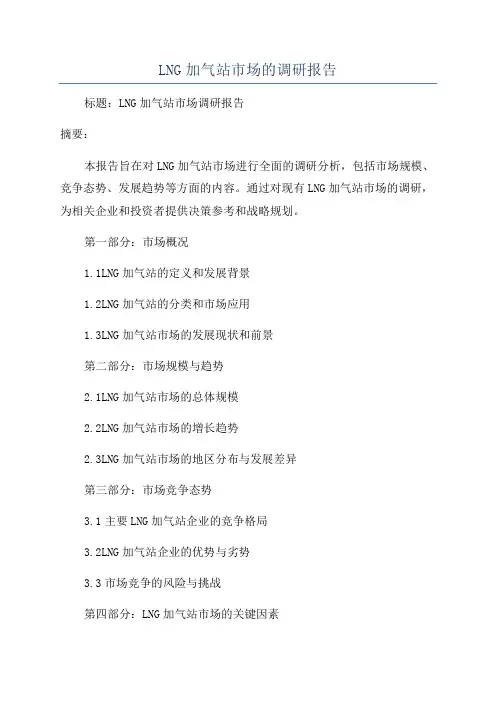 LNG加气站市场的调研报告