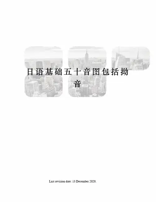 日语基础五十音图包括拗音