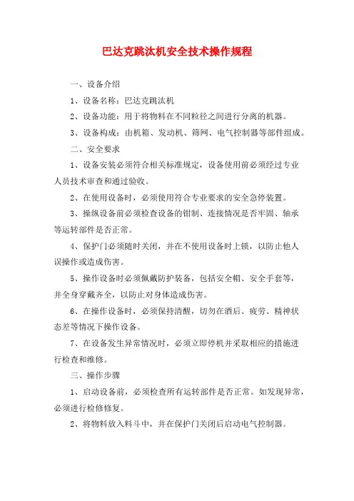 巴达克跳汰机安全技术操作规程