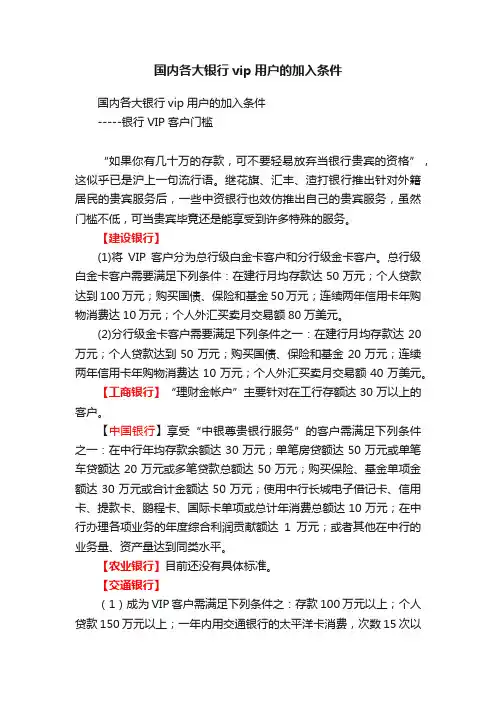国内各大银行vip用户的加入条件