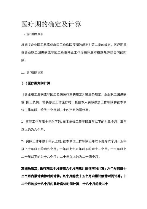 医疗期的确定及计算