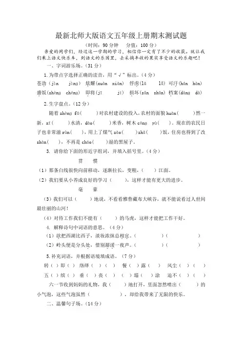 最新北师大版语文五年级上册期末测试题(配有答案)