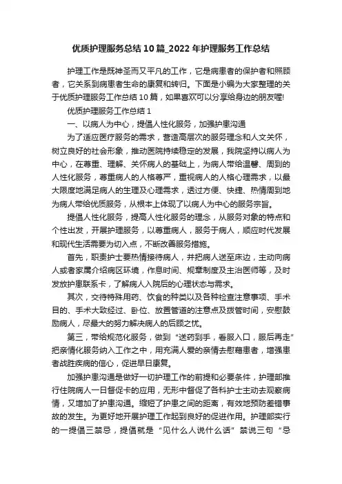 优质护理服务总结10篇_2022年护理服务工作总结