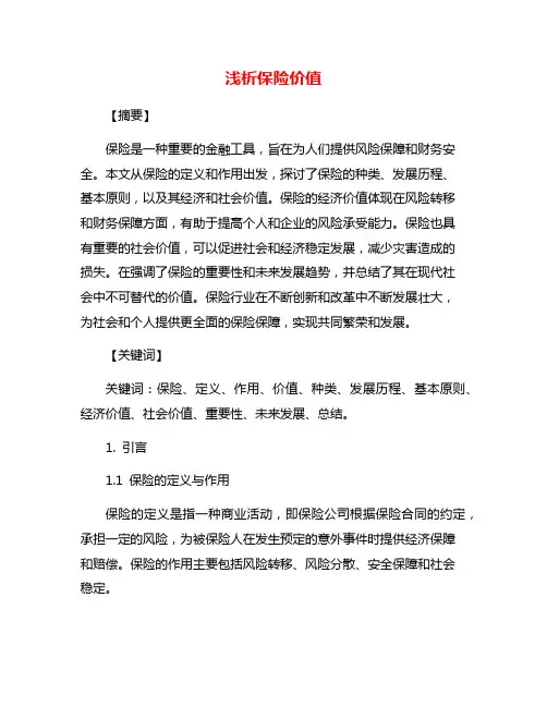 浅析保险价值