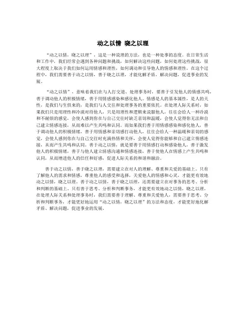 动之以情 晓之以理