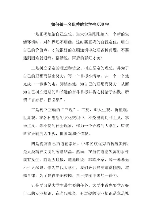 如何做一名优秀的大学生800字