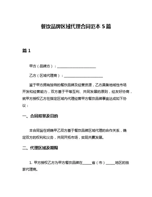 餐饮品牌区域代理合同范本5篇