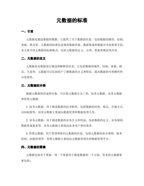 元数据的标准