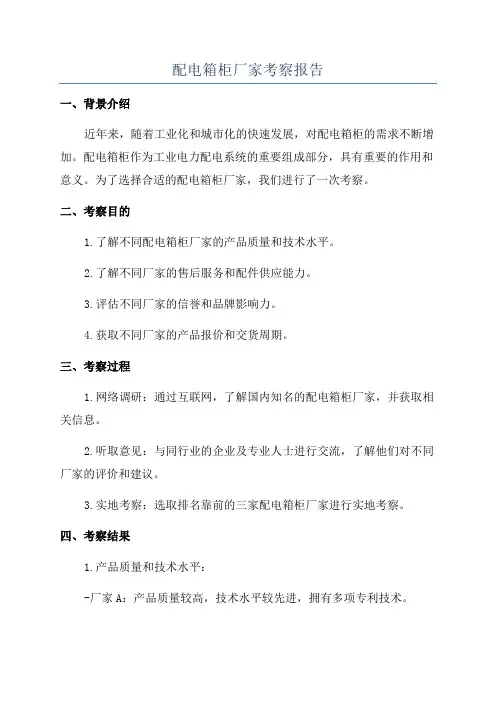 配电箱柜厂家考察报告