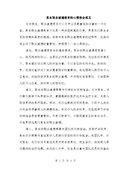 医生职业道德教育的心得体会范文（二篇）
