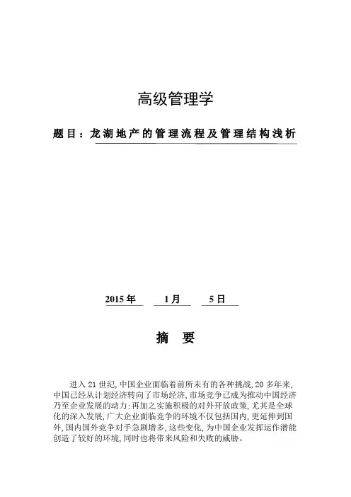 龙湖地产的管理流程及管理结构浅析