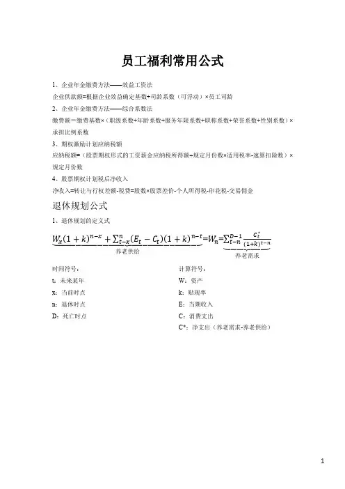 员工福利常用公式-cfp考试