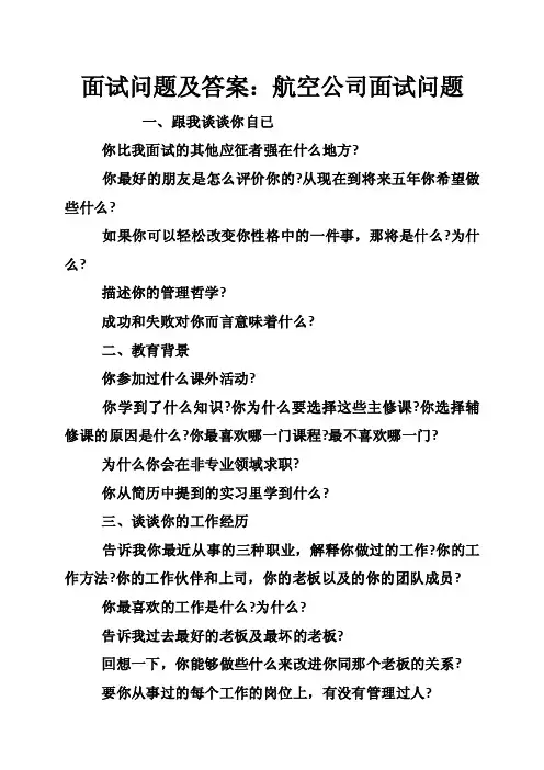 面试问题及答案：航空公司面试问题