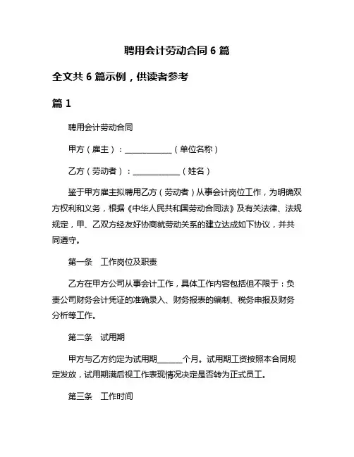 聘用会计劳动合同6篇