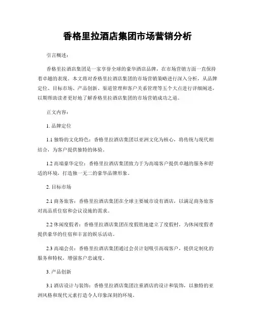 香格里拉酒店集团市场营销分析