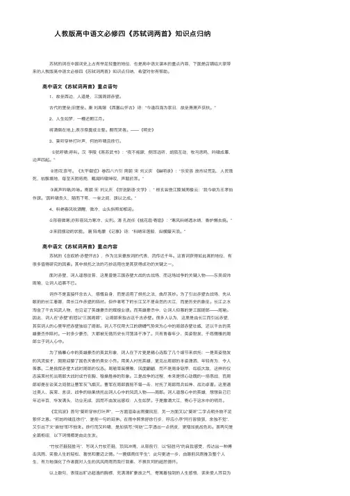 人教版高中语文必修四《苏轼词两首》知识点归纳