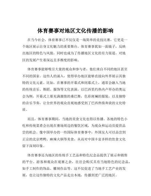 体育赛事对地区文化传播的影响
