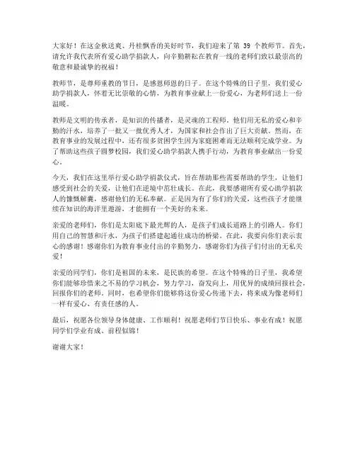 教师节爱心助学捐款人发言稿
