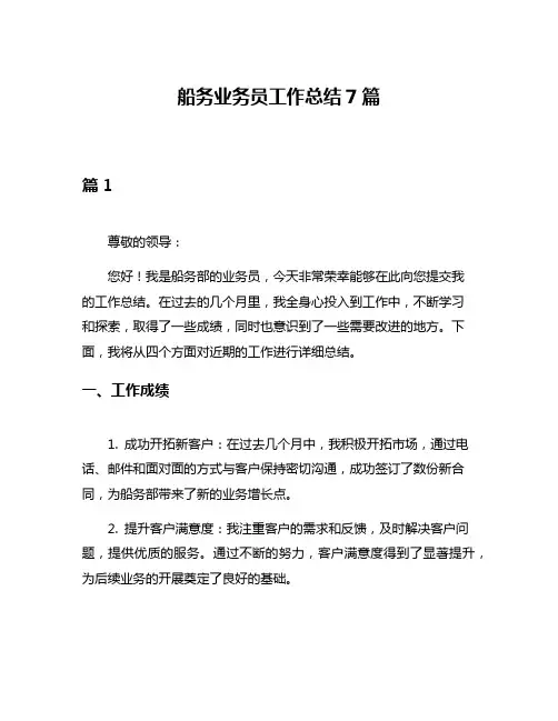 船务业务员工作总结7篇