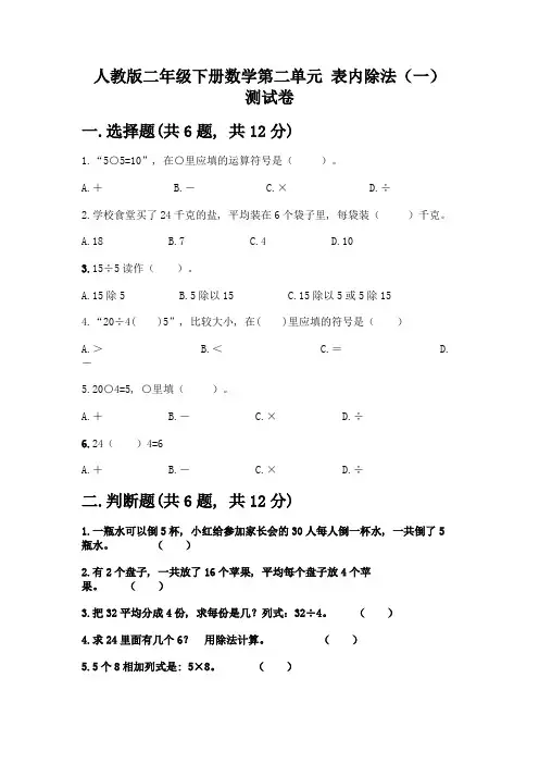人教版二年级下册数学第二单元-表内除法(一)-测试卷附参考答案(综合卷)