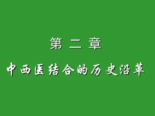 中西医结合讲座 PPT课件