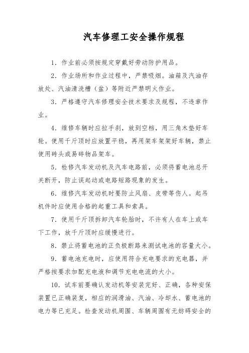 汽车修理工安全操作规程
