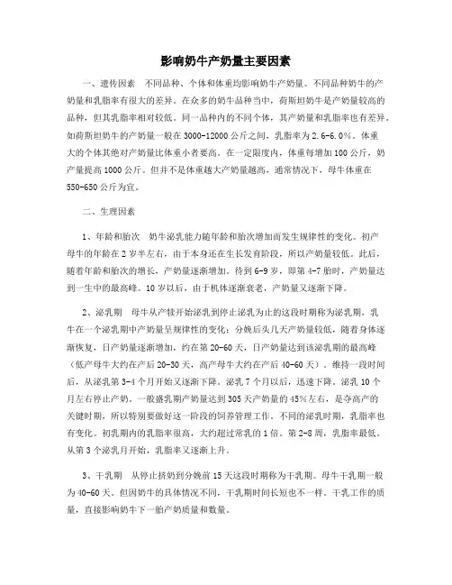 影响奶牛产奶量主要因素