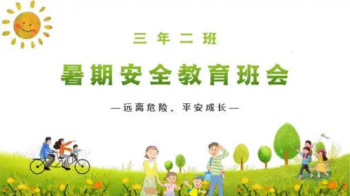 暑假暑期安全教育主题班会PPT