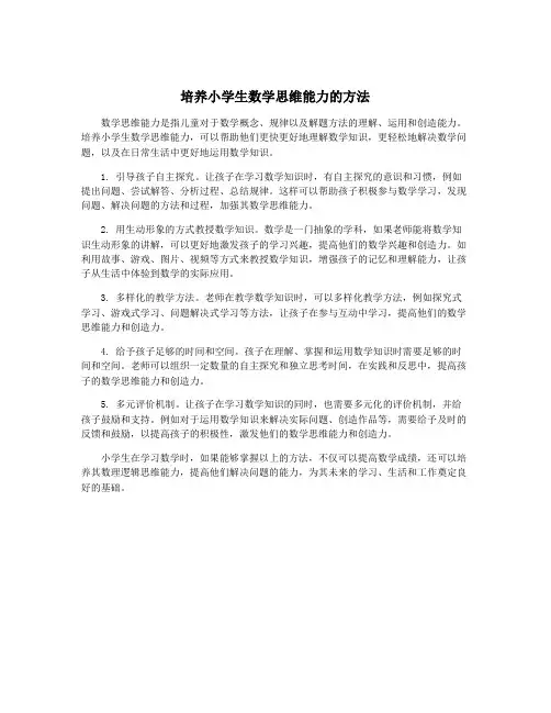 培养小学生数学思维能力的方法